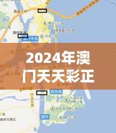 2024年澳门天天彩正版免费大全:城市探索者的神秘地图