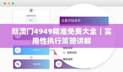 新澳门4949精准免费大全｜实用性执行策略讲解