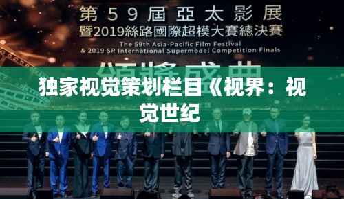 独家视觉策划栏目《视界:视觉世纪