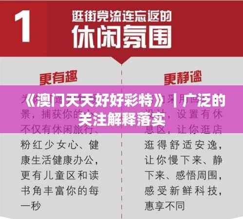 《澳门天天好好彩特》｜广泛的关注解释落实