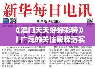 《澳门天天好好彩特》|广泛的关注解释落实