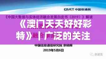 《澳门天天好好彩特》|广泛的关注解释落实