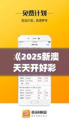 《2025新澳天天开好彩大全》|深度分析解释定义