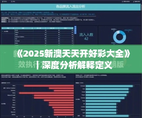 《2025新澳天天开好彩大全》|深度分析解释定义