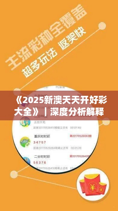 《2025新澳天天开好彩大全》|深度分析解释定义