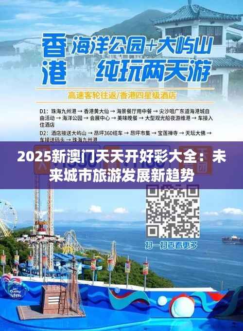 2025新澳门天天开好彩大全：未来城市旅游发展新趋势