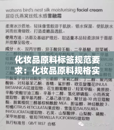 化妆品原料标签规范要求:化妆品原料规格实用手册