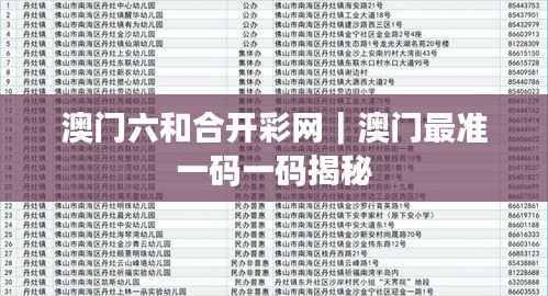 澳门六和合开彩网｜澳门最准一码一码揭秘