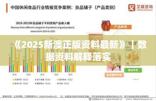 《2025新澳正版资料最新》｜数据资料解释落实