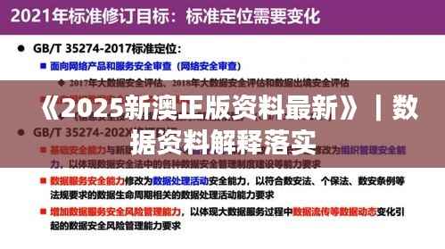 《2025新澳正版资料最新》|数据资料解释落实