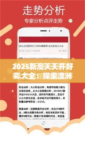 2025新澳天天开好彩大全:探索澳洲商业创新风向标