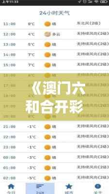 《澳门六和合开彩网》|详述解答解释落实