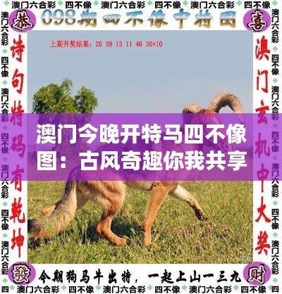 澳门今晚开特马四不像图:古风奇趣你我共享