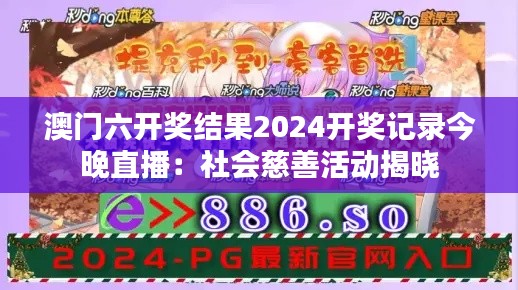 澳门六开奖结果2024开奖记录今晚直播:社会慈善活动揭晓