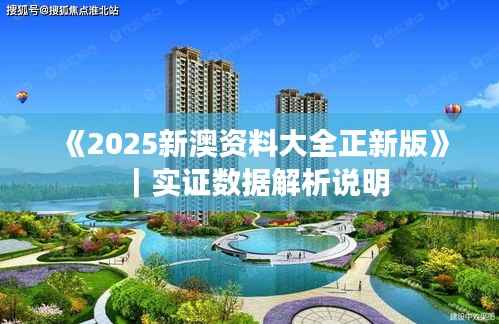 《2025新澳资料大全正新版》|实证数据解析说明