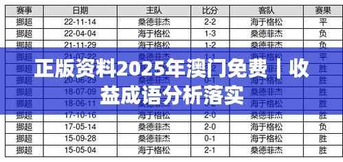 正版资料2025年澳门免费|收益成语分析落实