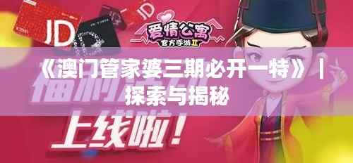 《澳门管家婆三期必开一特》｜探索与揭秘