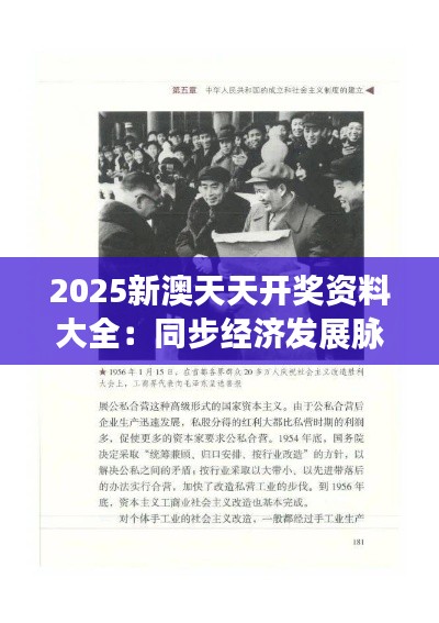 2025新澳天天开奖资料大全:同步经济发展脉动