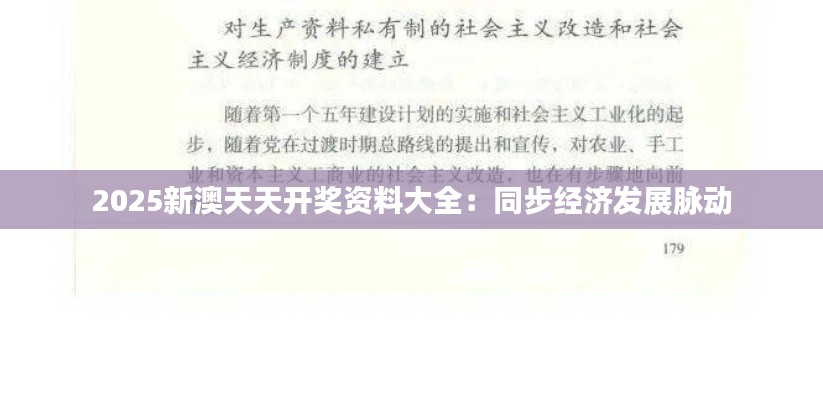 2025新澳天天开奖资料大全:同步经济发展脉动