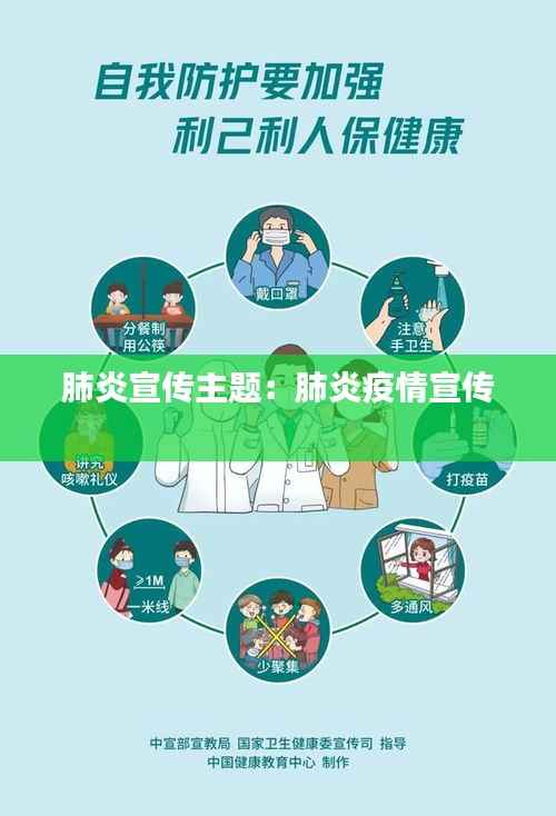 肺炎宣传主题:肺炎疫情宣传