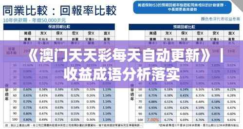 《澳门天天彩每天自动更新》|收益成语分析落实