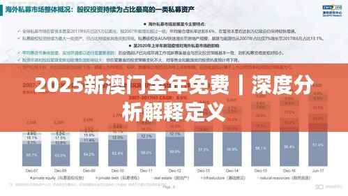 2025新澳门全年免费|深度分析解释定义