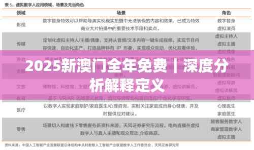 2025新澳门全年免费|深度分析解释定义