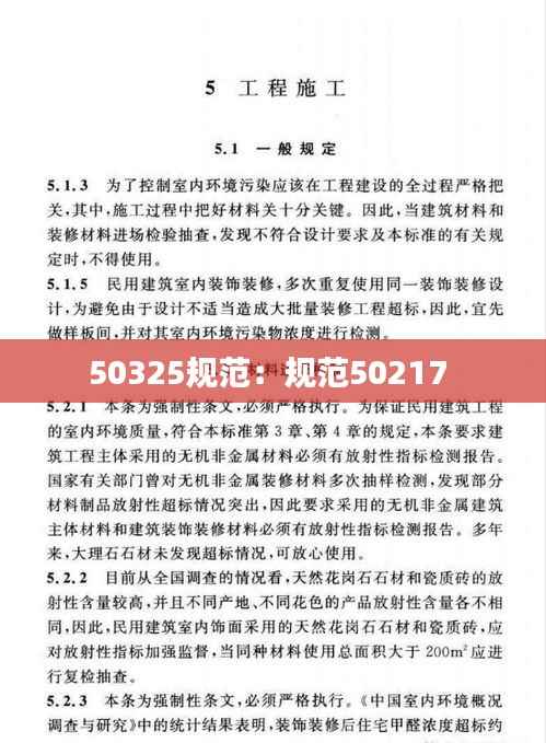 50325规范:规范50217