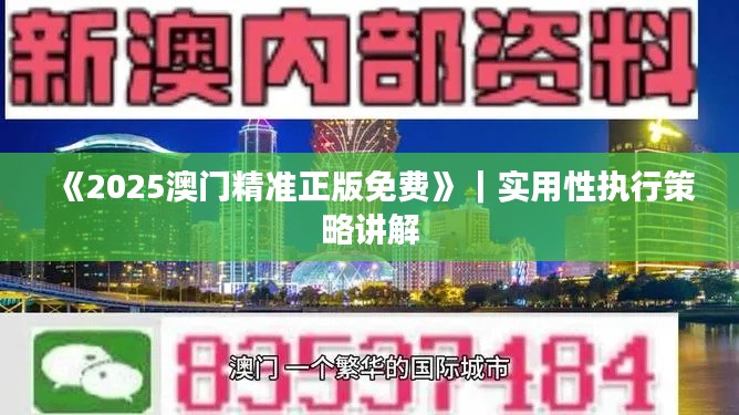 《2025澳门精准正版免费》|实用性执行策略讲解