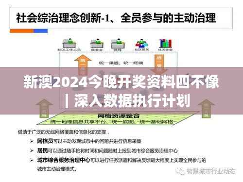 新澳2024今晚开奖资料四不像|深入数据执行计划