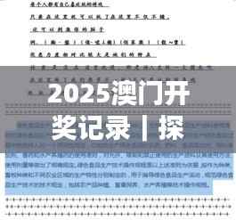 2025澳门开奖记录｜探索与揭秘