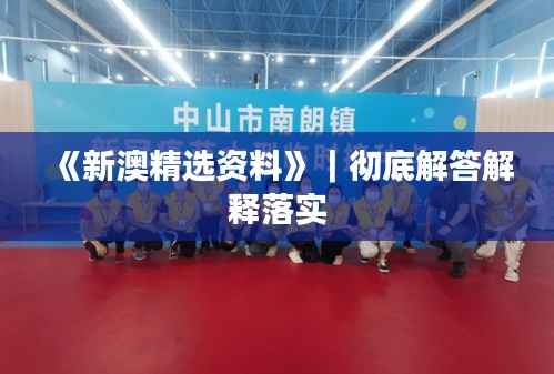 《新澳精选资料》|彻底解答解释落实