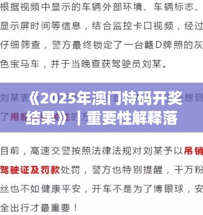 《2025年澳门特码开奖结果》|重要性解释落实方法