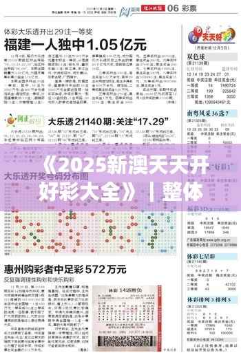 《2025新澳天天开好彩大全》|整体执行讲解