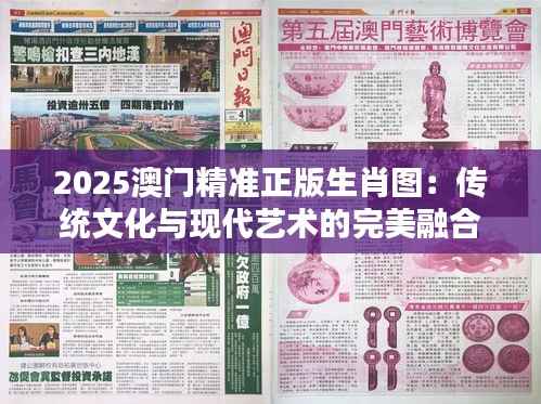 2025澳门精准正版生肖图：传统文化与现代艺术的完美融合