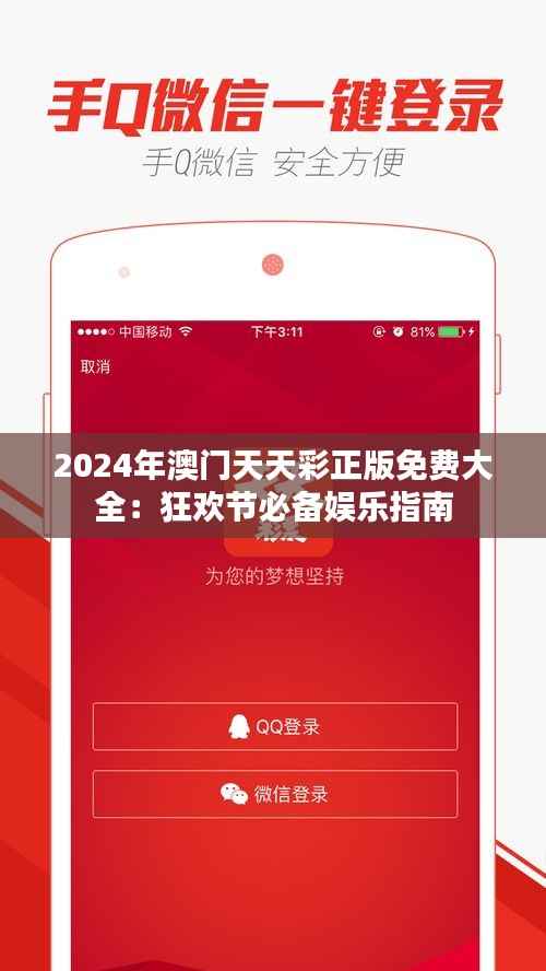 2024年澳门天天彩正版免费大全:狂欢节必备娱乐指南