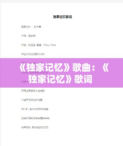 《独家记忆》歌曲:《独家记忆》歌词