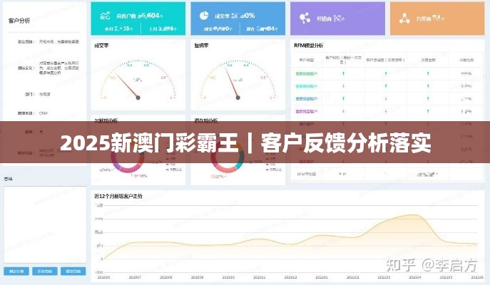 2025新澳门彩霸王|客户反馈分析落实