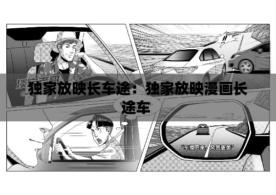 独家放映长车途:独家放映漫画长途车