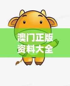 澳门正版资料大全资料生肖卡：牛、猪、虎、蛇，免费资料