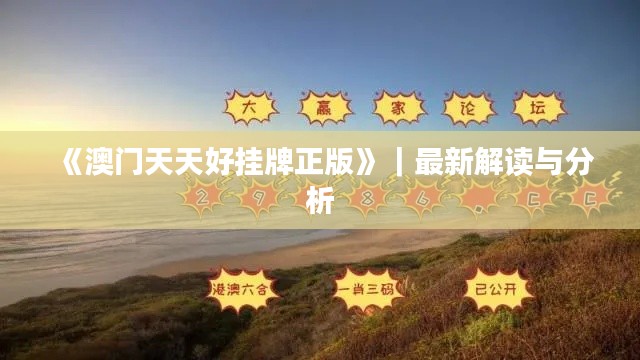 《澳门天天好挂牌正版》|最新解读与分析