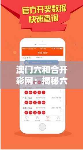 澳门六和合开彩网：揭秘六合神秘数字的奥秘