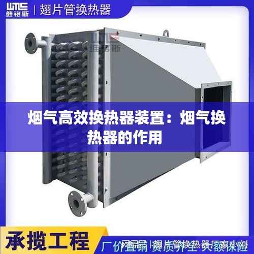 烟气高效换热器装置:烟气换热器的作用
