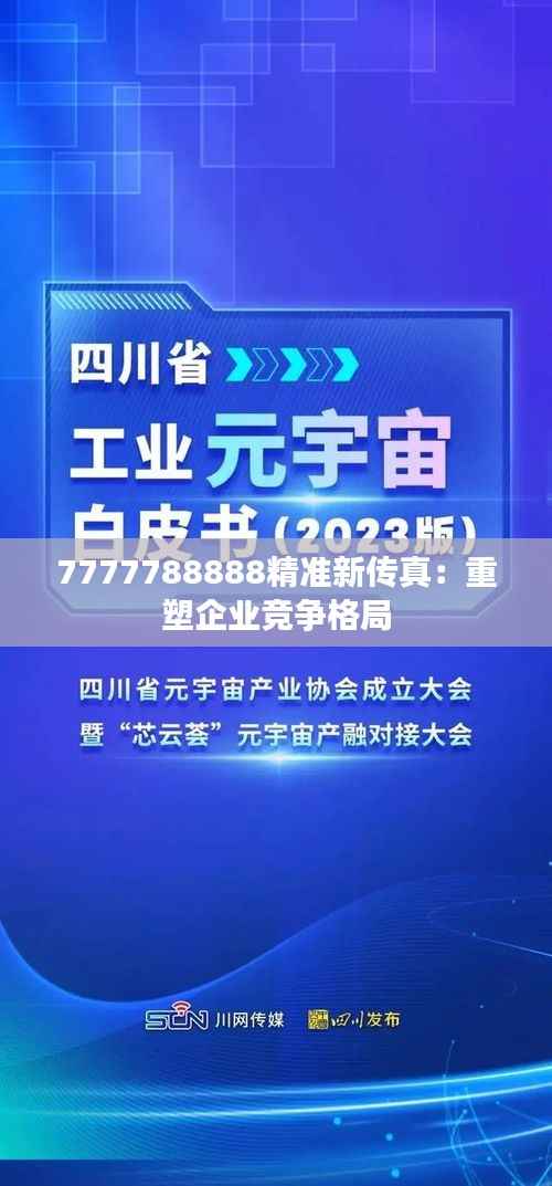 7777788888精准新传真：重塑企业竞争格局