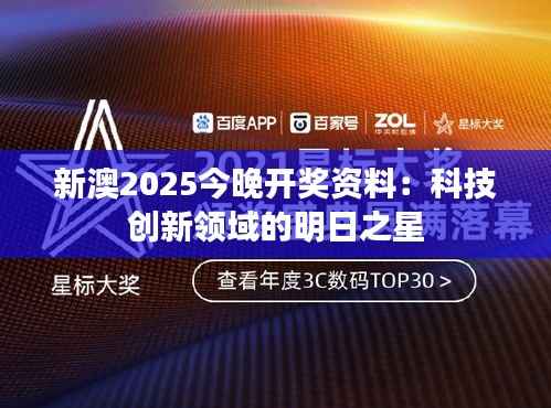新澳2025今晚开奖资料：科技创新领域的明日之星