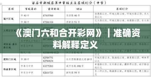《澳门六和合开彩网》｜准确资料解释定义