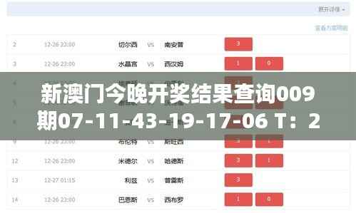 新澳门今晚开奖结果查询009期07-11-43-19-17-06 T:25