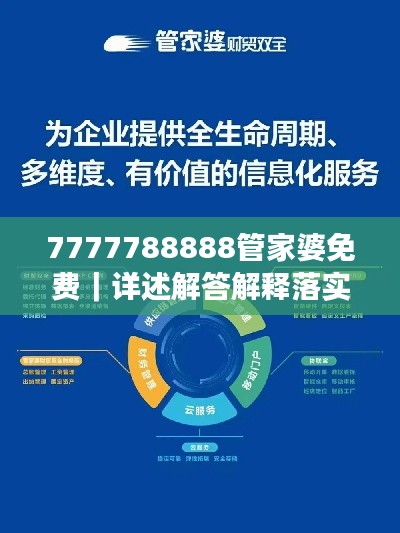 7777788888管家婆免费|详述解答解释落实