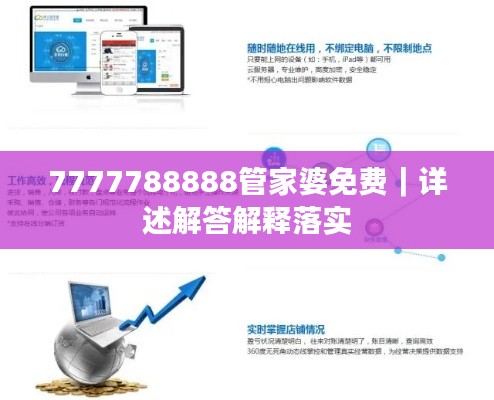7777788888管家婆免费|详述解答解释落实