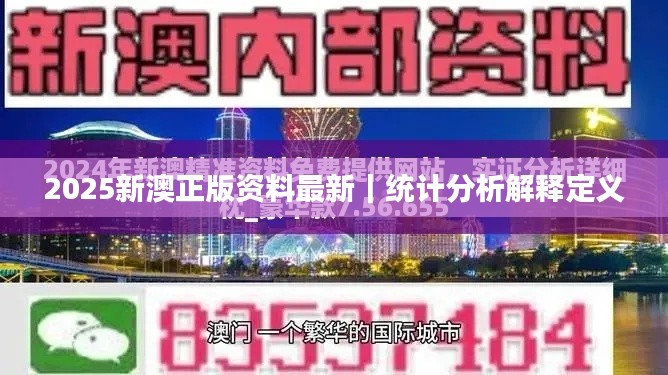2025新澳正版资料最新|统计分析解释定义